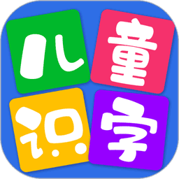 儿童看图识字appv4.2.6 安卓版