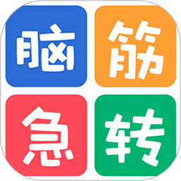 最新脑筋急转弯大全手机版