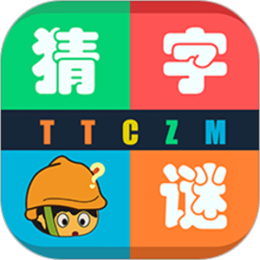 天天猜字谜游戏