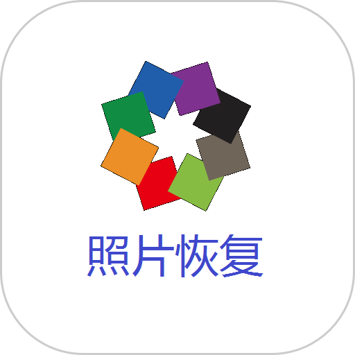 相册照片恢复软件