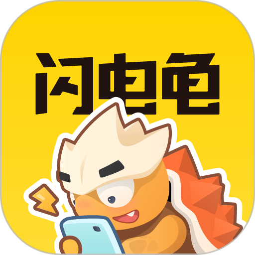 闪电龟2025最新版本