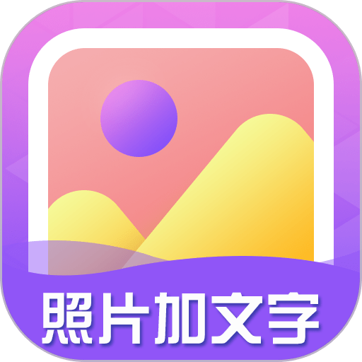 照片加文字手机软件