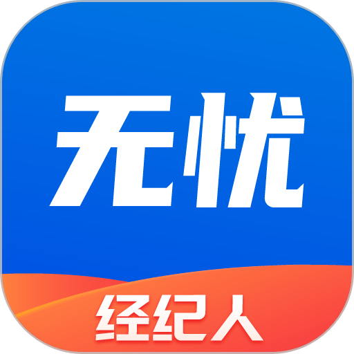 无忧经纪人软件