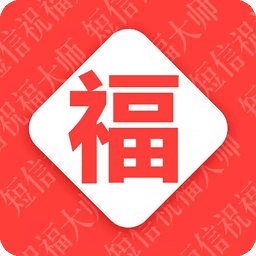 节日祝福大全手机版