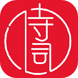 古诗词大全软件