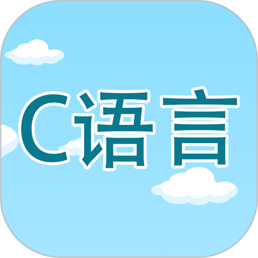 c语言编程学习软件