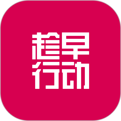 趁早行动打卡软件