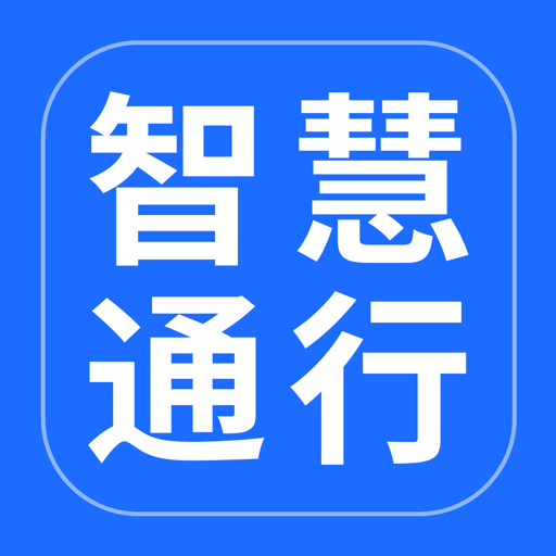 智慧通行官方版
