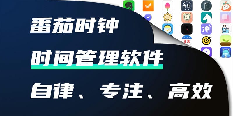 时间管理软件