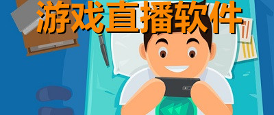 游戏直播软件