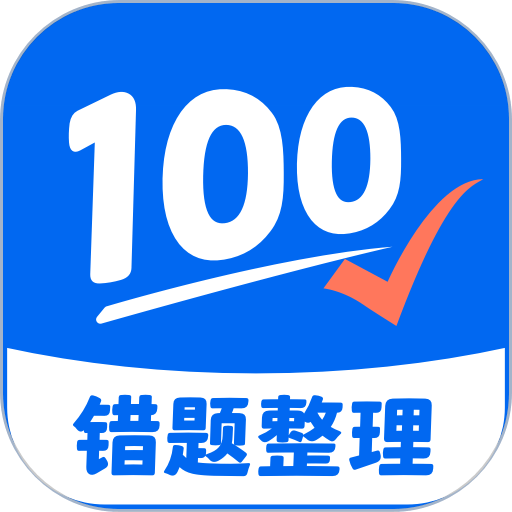 试卷100手机版