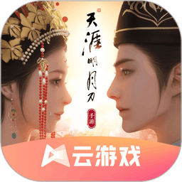 云天涯明月刀手游云游戏