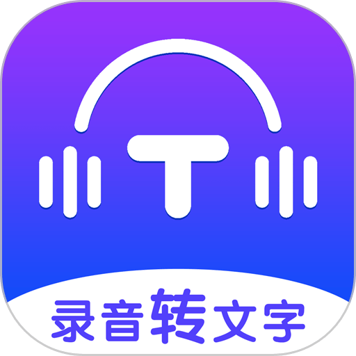 录音转文字全能王软件