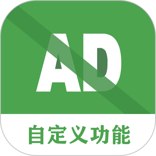 去广告软件