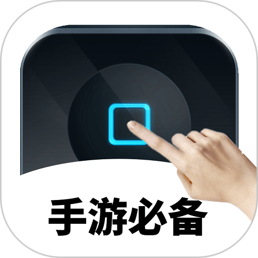 万能自动点击器连点器最新版