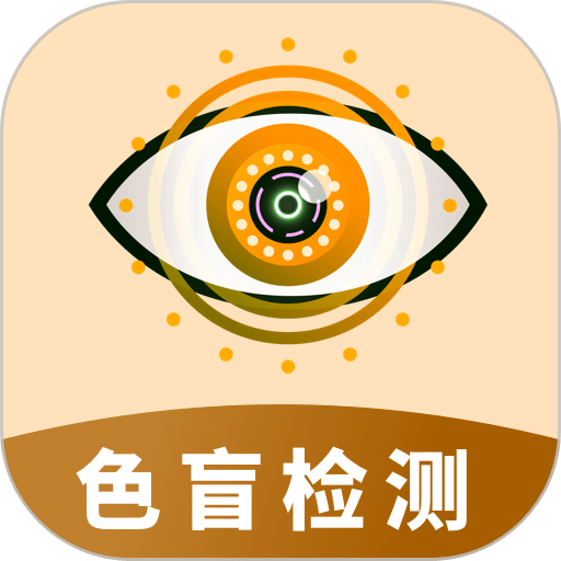 色盲视力测试软件