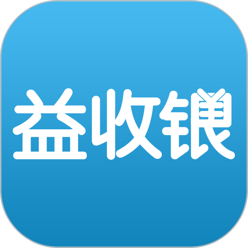 益收银系统