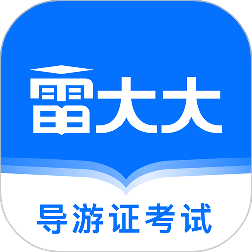 导游证雷大大手机版