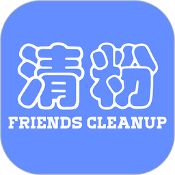 好友清理免费版