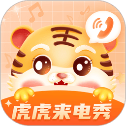 虎虎来电秀最新版