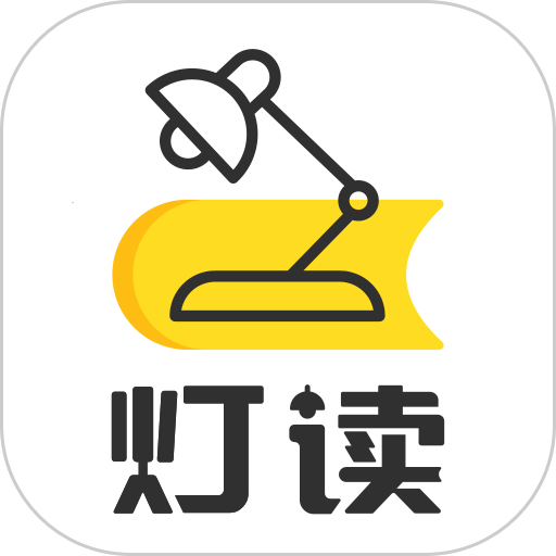 灯读文学免费版