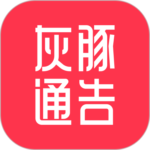 灰豚通告平台