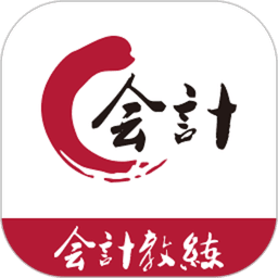 会计教练网校