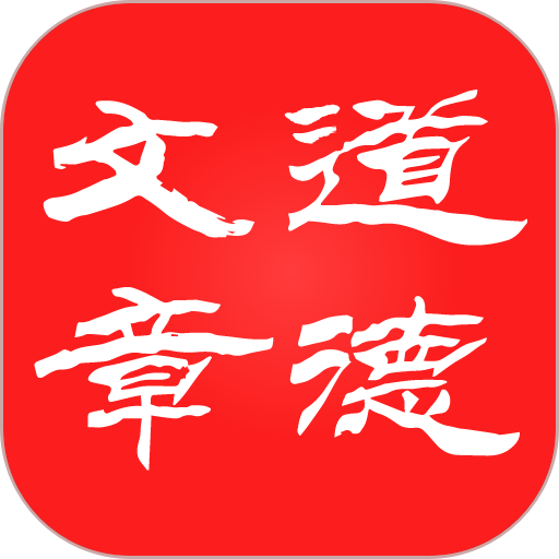 道德文章软件