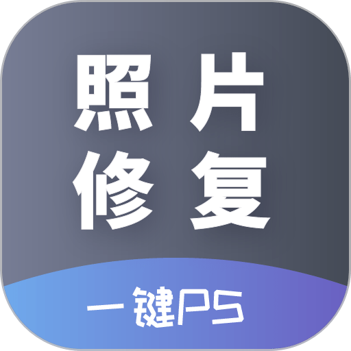 AI照片修复app