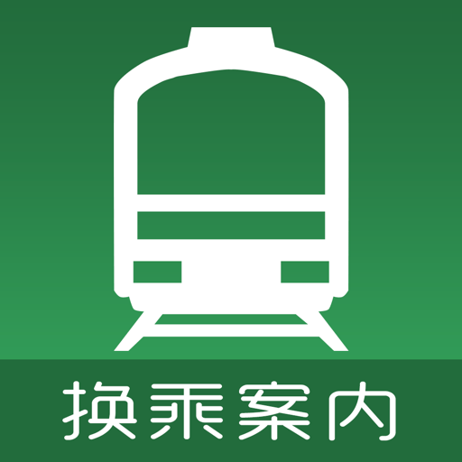 换乘案内中文版