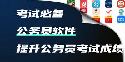 公务员考试软件