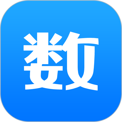 数的准appv1.0.46 安卓版
