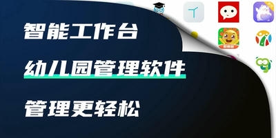 幼儿园管理软件