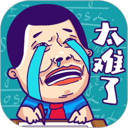 这题太难了最新版