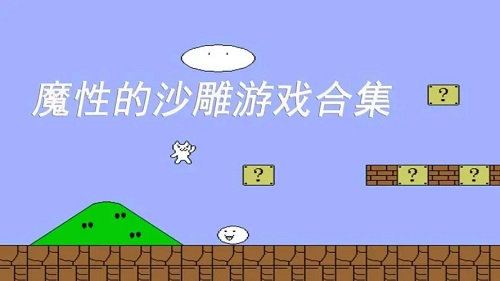 沙雕游戏