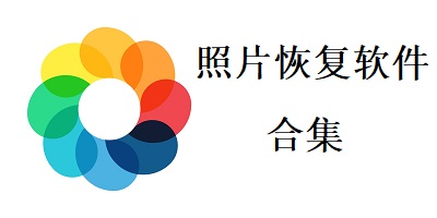 照片恢复软件