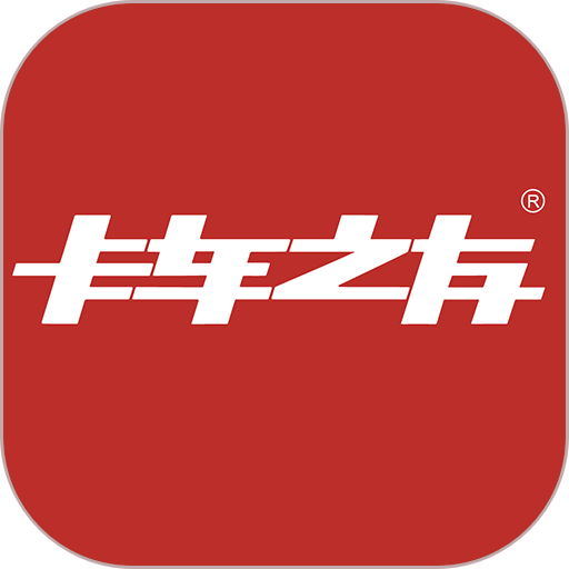 卡车之友最新版