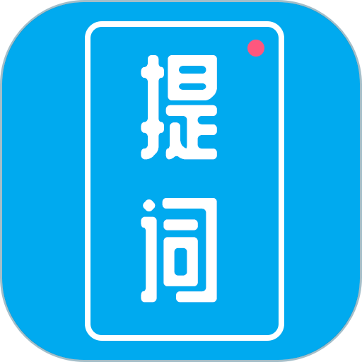提词秀软件