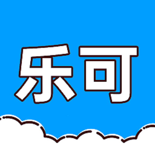 乐可工具箱软件