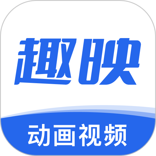 趣映AI最新版本