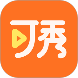 可秀最新版