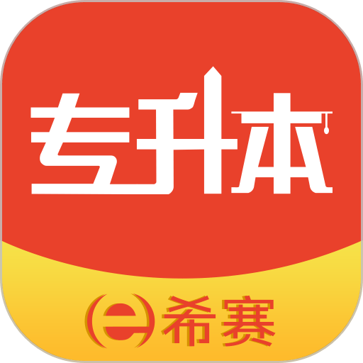 希赛统招专升本最新版