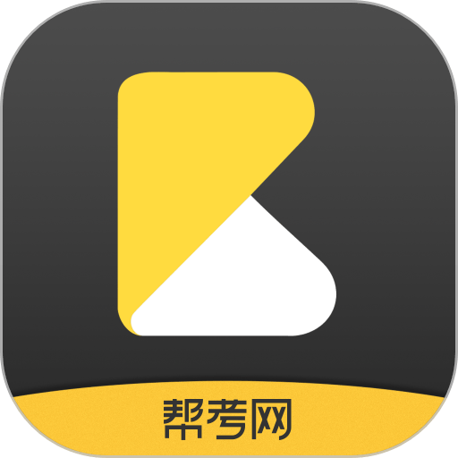 帮考网手机客户端