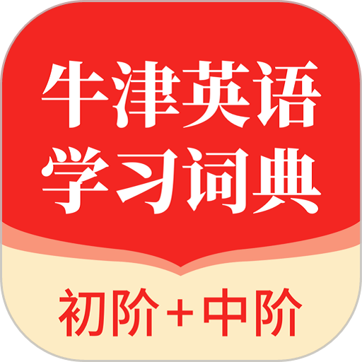 牛津英语学习词典app