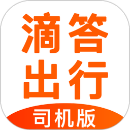 滴答出行司机端