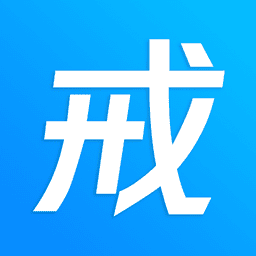 戒者手机版