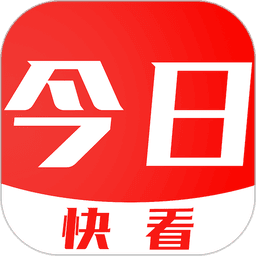 今日快看最新版