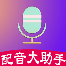 配音大助手软件