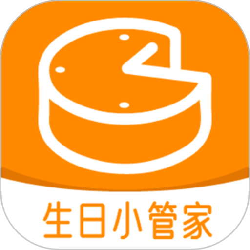 生日小管家app