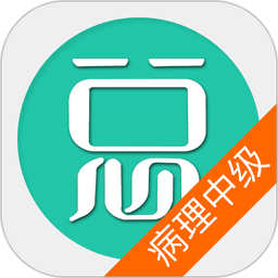 病理学技术中级总题库免费版